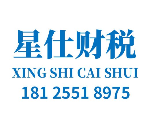梅州星仕财税管理有限责任公司_梅州代理记账_梅州公司注册_梅州注册公司_梅州商标注册_梅州财务咨询
